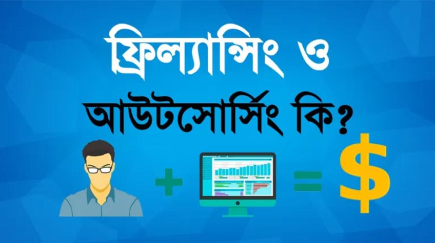 আউটসোর্সিং কী? কোন আউটসোর্সিং কোর্স করা ছাড়াই আয় করুন অনলাইনে