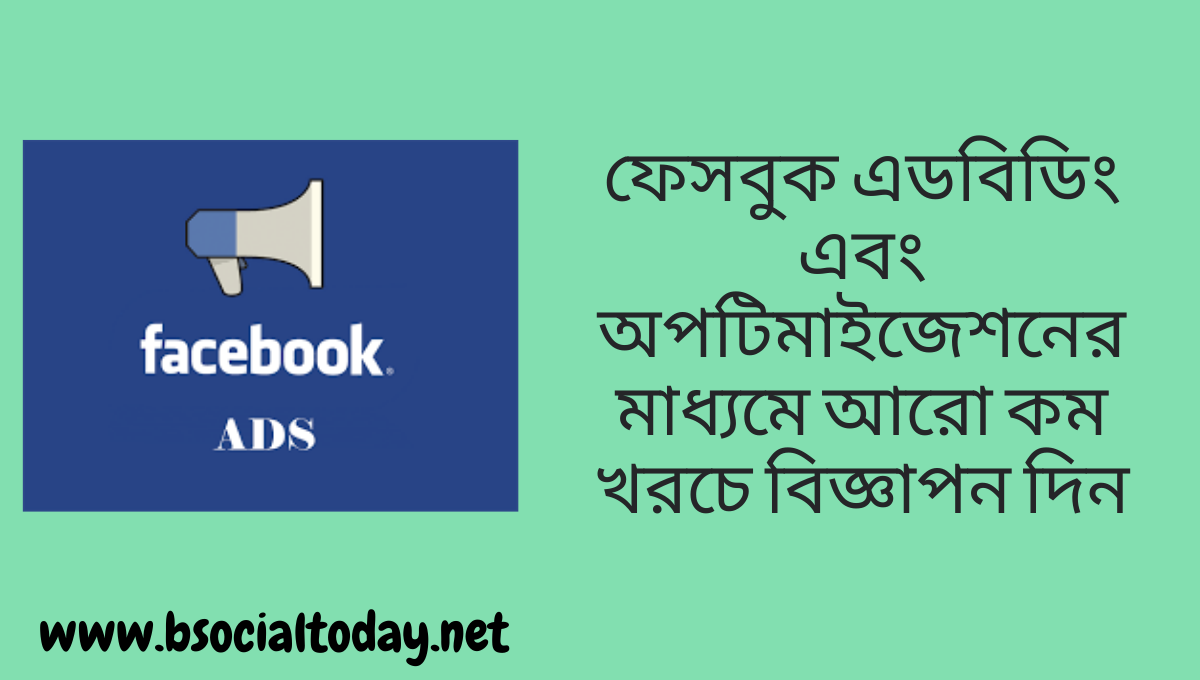 ফেসবুক এডবিডিং এবং অপটিমাইজেশনের মাধ্যমে আরো কম খরচে বিজ্ঞাপন দিন