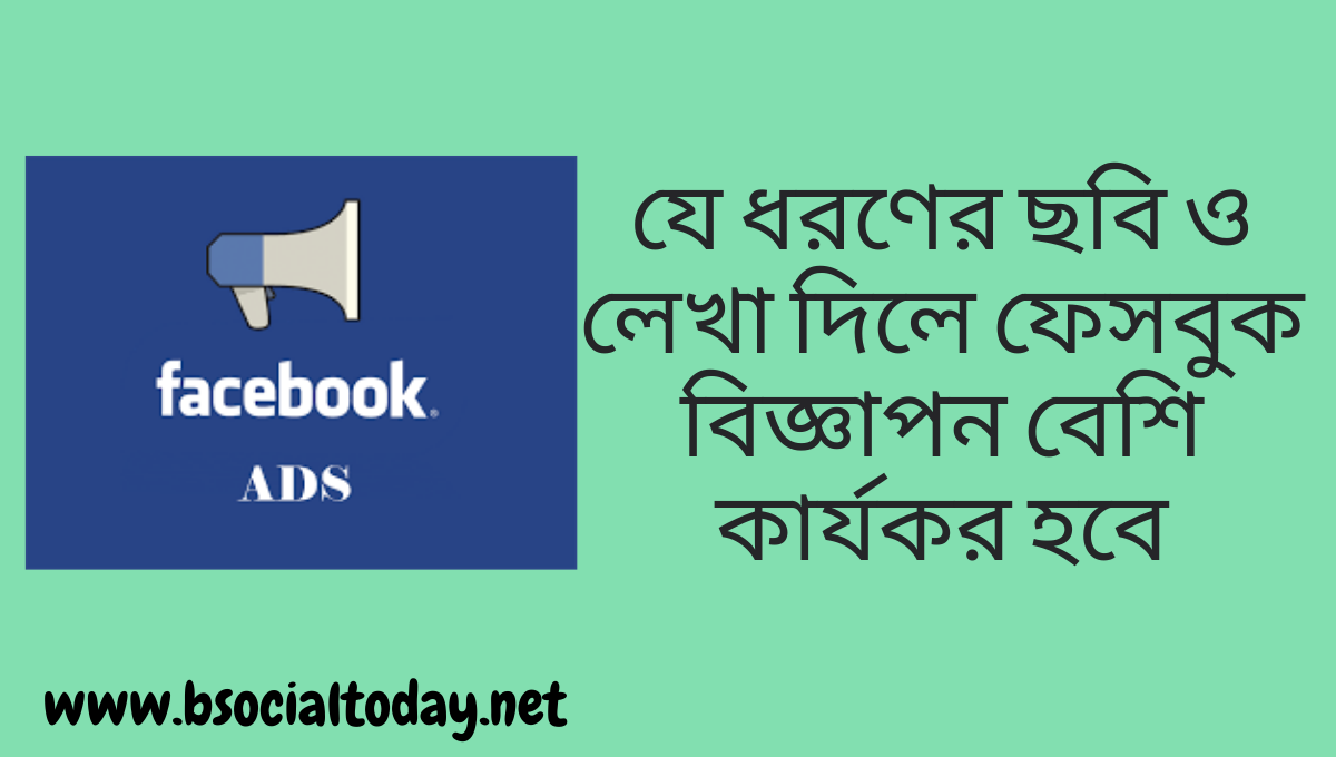 যে ধরণের ছবি ও লেখা দিলে ফেসবুক বিজ্ঞাপন বেশি কার্যকর হবে