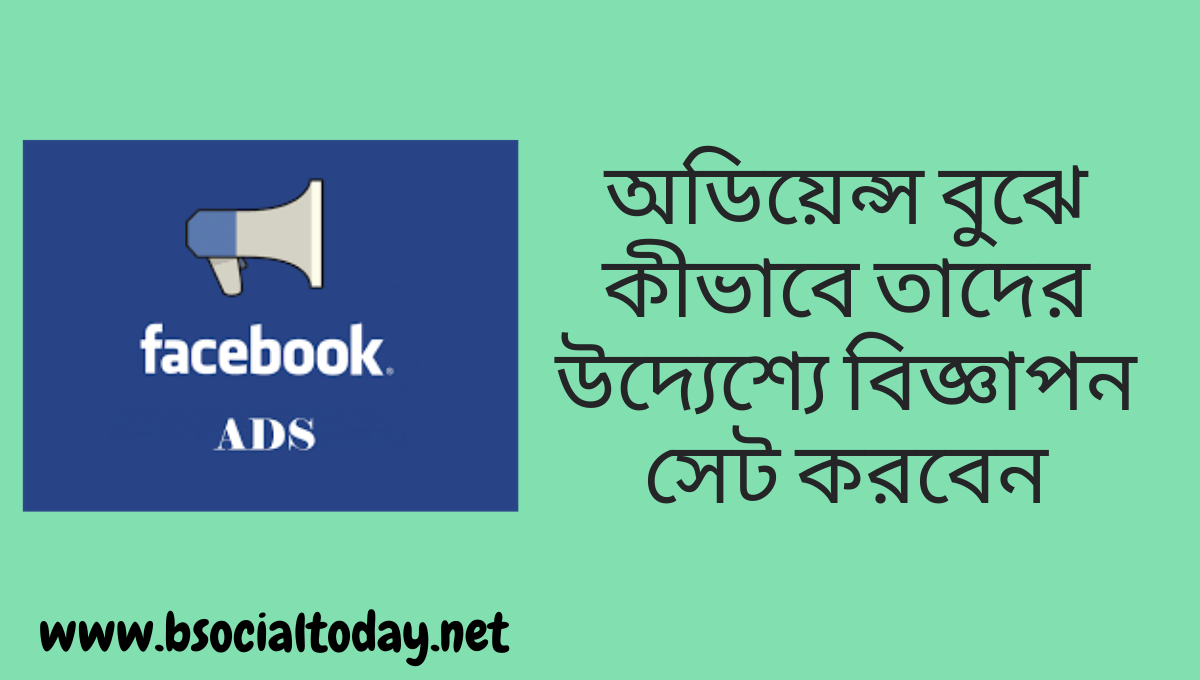 ﻿অডিয়েন্স বুঝে কীভাবে তাদের উদ্যেশ্যে বিজ্ঞাপন সেট করবেন