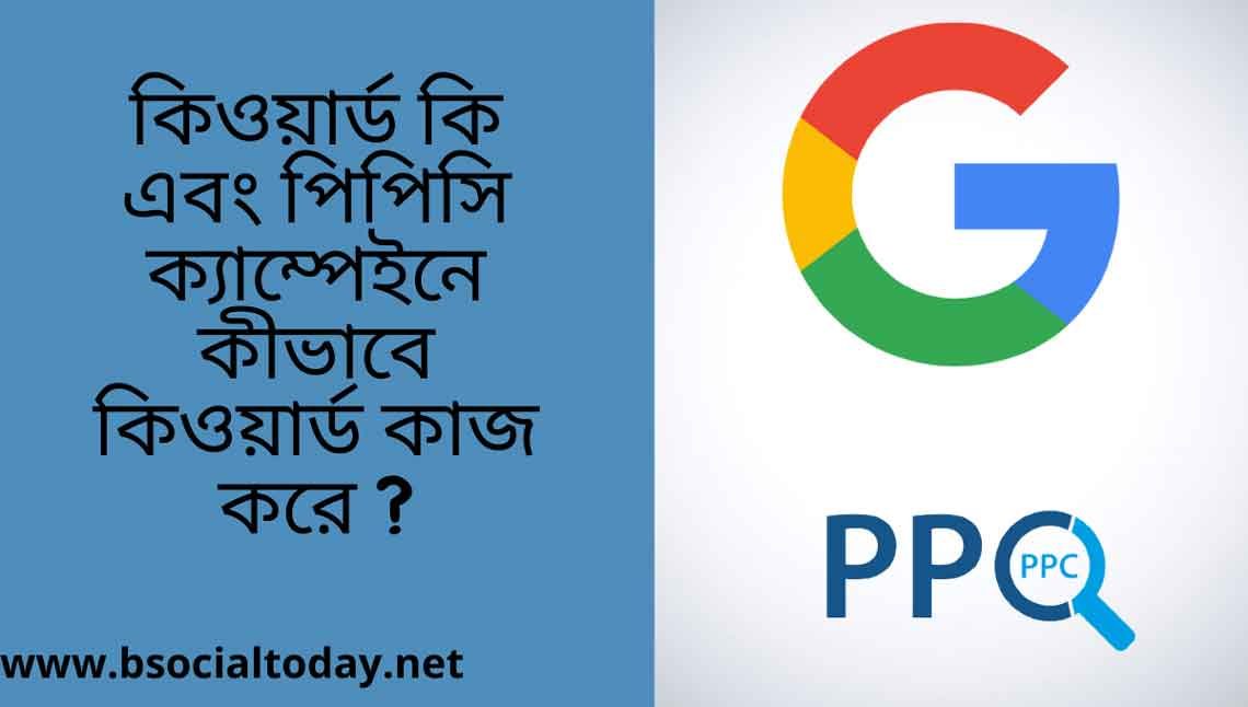 কিওয়ার্ড কি এবং পিপিসি ক্যাম্পেইনে কীভাবে কিওয়ার্ড কাজ করে? এই ব্লগটির মাধ্যমে আপনি তা জানতে পারবেন।