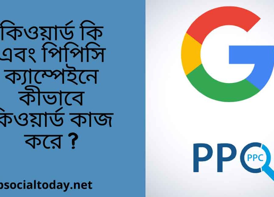 কিওয়ার্ড কি এবং পিপিসি ক্যাম্পেইনে কীভাবে কিওয়ার্ড কাজ করে? এই ব্লগটির মাধ্যমে আপনি তা জানতে পারবেন।