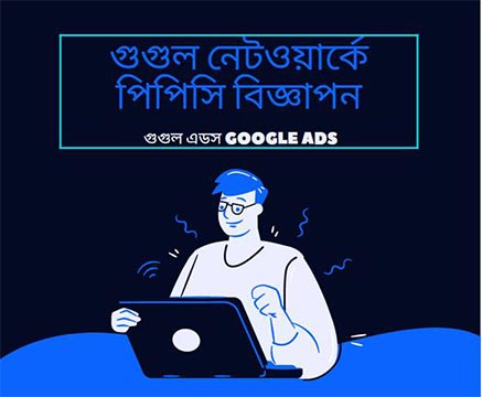  প্রথম সারির PPC মার্কেটিং করার মাধ্যম গুলো সম্পর্কে জানতে এই ব্লগটি পড়ুন 