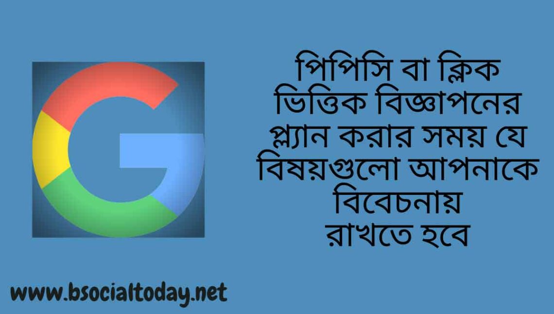 পিপিসি বা ক্লিক ভিত্তিক বিজ্ঞাপনের প্ল্যান করার সময় যে বিষয়গুলো আপনাকে বিবেচনায় রাখতে হবে