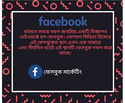 বর্তমানে ফেসবুক মার্কেটিং খুবই জনপ্রিয় একটি বিজ্ঞাপন মাধ্যম 