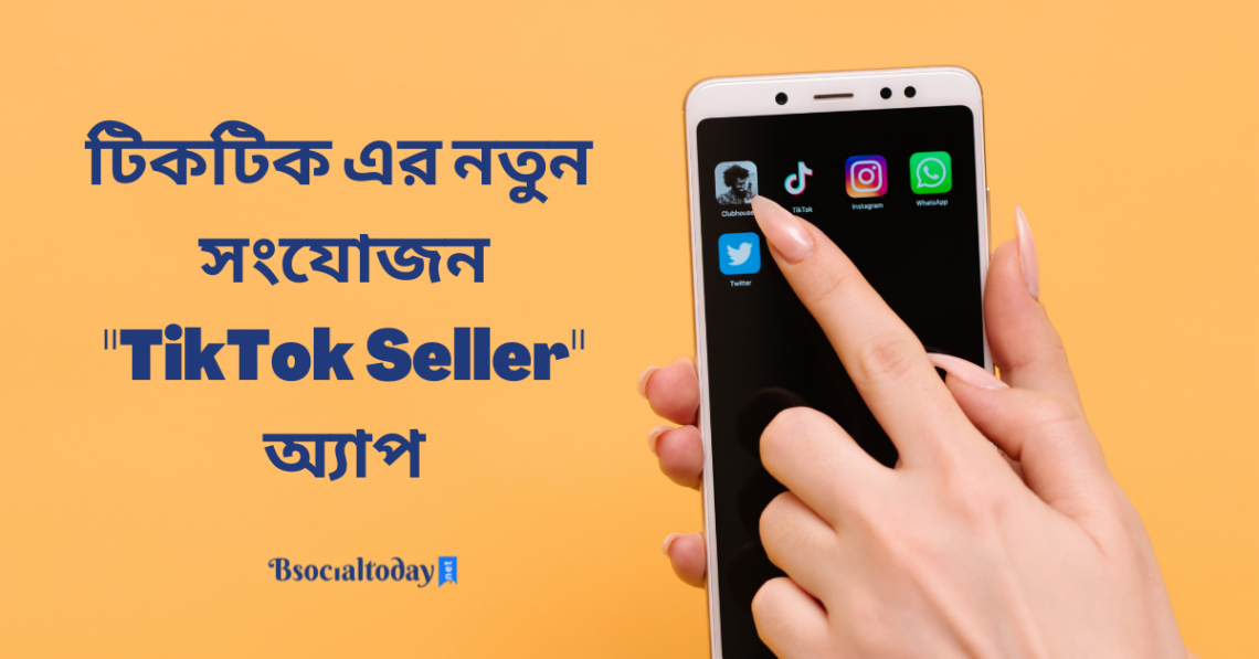 ইন্দোনেশিয়ায় নতুন করে 'TikTok Seller' অ্যাপ চালু করা হয়েছে