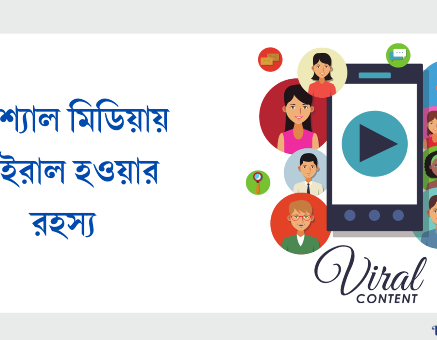 যে কেউই ভাইরাল হয়ে যেতে পারে