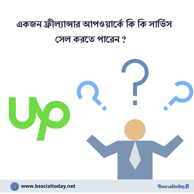 কিভাবে আপওয়ার্কে কাজ পেতে পারেন