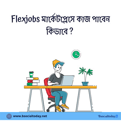 Flexjobs থেকে ইনকাম 