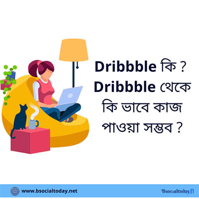 Dribbble কি ধরণের মার্কেটপ্লেস 