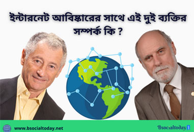 ইন্টারনেট এর আবিষ্কারক কে
