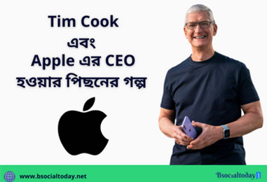 TIM COOK এবং Apple এর CEO
