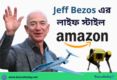 Jeff Bezos এর লাইফ স্টাইল