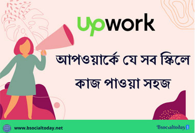 আজকের পর্বে আমরা আলোচনা করবো আপওয়ার্কের যে সব স্কিলে কাজ পাওয়া সহজ সেই বিষয়ে।