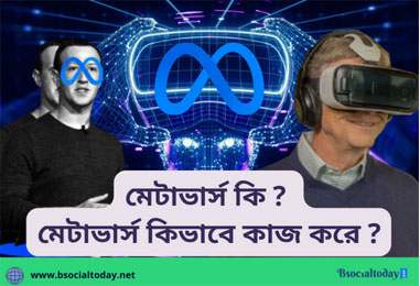 মেটাভার্স কি? মেটাভার্স কিভাবে কাজ করে ?